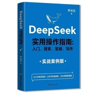 DeepSeek实用操作指南AI极简入门应用工作学习搜索高效实用正版书