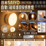 🎏 日本品牌 Saiyo Led 自動/磁吸護目安感應燈 💡