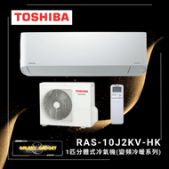 東芝 - RAS-10J2KV-HK-1匹分體式冷氣機(變頻冷暖系列)