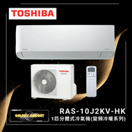 東芝 - RAS10J2KVHK-1匹分體式冷氣機(變頻冷暖系列)