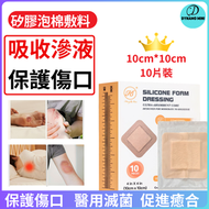 10X10cm 泡 矽膠泡棉敷料 10's  硅凝膠泡沫敷料 傷口護理 不沾粘傷口敷貼 特強吸收性敷料 矽凝膠敷料