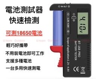 【U-team】測電器 電池測量器 水銀電池 9V 18650 鋰電池 數位電表 電池檢測器 1號2號3號4號 測電壓