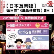 中國聯通 - 【日韓】6日通話 (每日1GB) 日本、韓國 4G/3G無限上網卡數據卡Sim卡電話咭