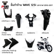 Black Piece Wave125i Whale Wave125i 2012-2017 Honda Wave125i Plastic Wave125i NCA