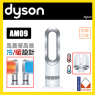 dyson - AM09 戴森風扇暖風機 hot & cool fan 銀白色 香港行貨 2年保用 DYSON