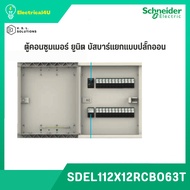 Schneider Electric SDEL112X12RCBO63T ตู้คอนซูมเมอร์ยูนิต บัสบาร์แยกแบบปลั๊กออน 12+12 ช่อง พร้อม RCBO