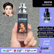 น้ำหอมผู้ชาย Savas Men ซอวาจ เมน  รุ่น UFO 35ml คนตัวหอม ราคาส่ง น้ำหอมเทียบกลิ่นเคาเตอร์แบร์น