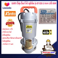 KANTO ปั๊มน้ำ ปั้มน้ำ ไดร์โว่ดูดน้ำ 220v รุ่น KT-QDX-1.5 1.5นิ้ว 550W ไดโว่ดูดน้ำ 220v ปั๊มน้ำไดโว่ ไดโว่ ปั๊มน้ำไฟฟ้า ปั๊มจุ่ม ปั๊มแช่ ปั้มแช่ไดโว่ 220v