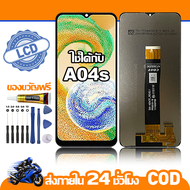 ใช้ได้กับ หน้าจอ LCD Samsung Galaxy A04s จอ เข้ากันได้กับรุ่นหน้าจอ ซัมซุง กาแลคซี่ A04S/A047F ไขควง