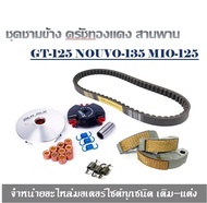 ชุดชามแต่ง ครัชทองแดง สายพาน สำหรับรุ่น GT-125 NOUVO-135 MIO-125 ELEGANCE สามารถใส่ได้เลยไม่ต้องแปลง