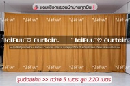 ผ้าม่านกั้นห้อง สีพื้น ((แถมเชือกแขวนผ้าม่าน)) สูง 2.2 เมตร ผ้าม่าน ผ้ากั้น ผ้าฉาก ม่านกั้น ม่านประต