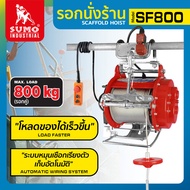 รอกสลิงไฟฟ้า รอกนั่งร้าน รอกไฟฟ้า รุ่น SF800 SUMO รับน้ำหนักได้สูงสุด 800 KG.