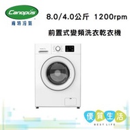 肯特冷氣 - CWD8012V 8.0/4.0公斤 1200rpm 前置式變頻洗衣乾衣機