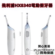 熱銷！沖牙機 洗牙機 衝牙器 飛利浦進口沖牙器HX8340家用 水牙線 洗牙器 清潔便攜機器【拉麵】