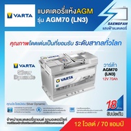 แบตเตอรี่สำหรับรถยนต์ Varta รุ่น AGM70 (LN3) ขนาด 70 แอมป์ แบตเตอรี่แห้ง (made in asia)