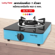 Lucky Flame เตาแก๊สลัคกี้เฟลม รุ่น AI-101 สีฟ้า หน้ากระจก หัวเตาประสิทธิภาพสูง ❤️ ส่งด่วน Kerry ฟรี