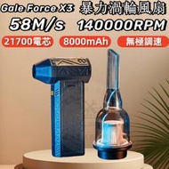 Gale Force S X3 渦輪風機 吹吸兩用暴力渦輪風扇 14萬轉  迷你渦輪扇 國際版鼓風機 無極調速