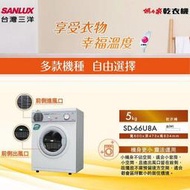 SANLUX台灣三洋 5公斤 PTC加熱乾衣機 SD-66U8A 冷、熱風兩種乾衣行程