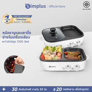 Simplus กระทะ กระทะปิ้งย่าง 2in1 กระทะปิ้งย่างไฟฟ้า พร้อมหม้อชาบู กระทะหมูกระทะ หม้อไฟฟ้าอเนกประสงค์