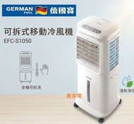 德國寶可拆式移動冷風機 10L雙水箱設計無需頻繁加水 EFC-S1050