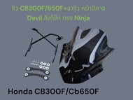 ชิว CB300F/650F+ขาชิว หน้าปีศาจ Devil สีสโม๊ค ทรง Ninja🏆TP🏆