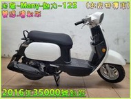 吉輪車業＊二手中古機車▲分期可當天交車▼光陽~Many~125《2016年噴射版.雙碟》直購價=全部辦到好【本店特價車】