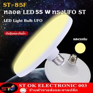 ST003 หลอดไฟ LED ทรง UFO ขนาด 45W แสงกระจายกว้าง 200 องศา ประหยัดไฟ รุ่นST45W/55W/85W ไฟแสงขาวกับเหลือง