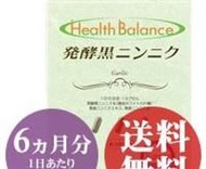 《預購》Health Balance 熟成大蒜精(180顆裝/日本帶回)