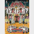 賽花燈 (電子書) 作者：臺北地方異聞工作室/青悠