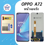 หน้าจอจริง oppo A72 หน้าจอ LCD พร้อมทัชสกรีน ไขควงฟรี+กาวT7000 (100%เข้ากันได้กับรุ่นหน้าจอ)