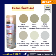 สีสเปรย์ leyland กลุ่ม สีเบจ / เบจเทาอ่อน กึ่งเงากึ่งด้าน (Semi gloss Beige tone) (CF-32 CF-38 CF-41