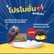 เครื่องไล่หนู แมลงสาบ และจิ้งจก Dermove รุ่น ANB119 อัพเกรด แถมฟรี เครื่องดักจับแมลง DERMOVE รุ่น LX