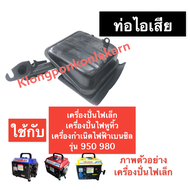 ท่อไอเสีย เครื่องปั่นไฟ (เล็ก) 950 980 ท่อไอเสียเครื่องปั่นไฟ ท่อไอเสียเครื่องปั่นไฟหูหิ้ว ท่อไอเสีย