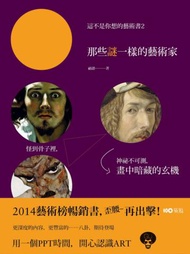 這不是你想的藝術書2：那些謎一樣的藝術家 怪到骨子裡，神秘不可測，他們畫中暗藏的玄機