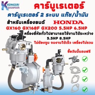คาร์บู์เรเตอร์ 2 ระบบ แก๊ส/น้ำมัน Carburetor HONDA GX160 GX168F GX200 5.5HP 6.5HP เครื่องยี่ห้ออื่นท