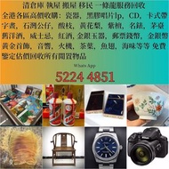 【長達行】全港上門現金收購家中/倉庫的古董擺件 古書籍老舊書畫古玩懷舊藏品 黑膠唱片，CD碟，卡式帶， 古董瓷器，紙幣，錢幣，老郵票，舊字畫 ，各類名酒，黃金，補品，手錶，打火機，舊花樽，舊傢私，古董