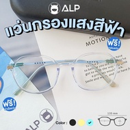 [โค้ดส่วนลดสูงสุด 100] ALP Computer Glasses แว่นกรองแสง แว่นคอมพิวเตอร์ แถมกล่องและผ้าเช็ดเลนส์ กรองแสงสีฟ้า Blue Light Block กันรังสี UV UVA UVB กรอบแว่นตา รุ่น ALP-BB0020