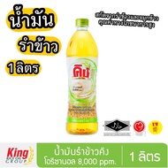 น้ำมันรำข้าว 100% คิง 1 ลิตร Oryzanol 8,000 ppm King Rice Bran Oil 1 Liter