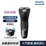 【PHILIPS飛利浦】X3051 4D電動刮鬍刀/電鬍刀