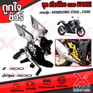 - ชุดเกียร์โยง KAWAZA Z300 Z250 Ninja300 Ninja250 แบรนด์ FAKIE แท้100% ตรงรุ่น อลูมิเนียม AI-6061 ไร