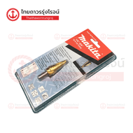 MAKITA ดอกสว่าน STEP DRILL ร่องเกลียว  รุ่น B-31114 / B-31120 /  B-31136    |ชิ้น|TTR Store