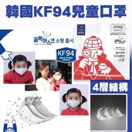 📦🇰🇷韓國KF94兒童口罩 （一包一個）