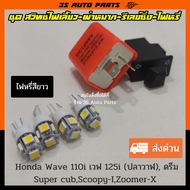 สวิทช์ ไฟเลี้ยว ไฟผ่าหมาก ไฟฉุกเฉิน 3.3 cm + รีเลย์ไฟเลี้ยว + ไฟเลี้ยว LED สีขาว 4 หลอด สำหรับ Honda Wave110-i  เวฟ 125-i (ปลาวาฬ)ดรีม super cub Scoopy-I ซูมเมอร์ Zoomer