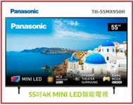 樂聲牌 - 免費坐枱安裝 55吋 4K 超高清 Mini LED 智能電視 TH-55MX950H Panasonic 樂聲 3級能源效益