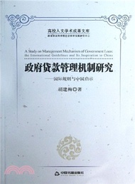 20628.政府貸款管理機制研究：國際規則與中國啟示（簡體書）