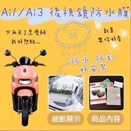 Hongjiateng AI 1 AI 3 PGO UR1 Rearview Mirror Waterproof Film Waterproof Film Motorcycle Film Rearvi