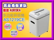 高雄南部資訊【缺貨中】AURORA 震旦AS1219CE 多功能靜音碎紙機