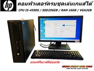 คอมพิวเตอร์ครบชุดเล่นเกมส์ CPU I5-4590S / SSD256GB / RAM 16GB / VGA2GB พร้อมจอ 19-20นิ้ว พร้อมใช้งาน