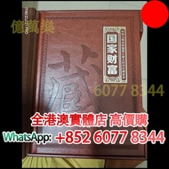 國家財富珍藏冊，第三套人民幣全套+熊貓銀幣，舊錢幣，紙幣，舊港幣 港紙，紀念鈔，人民幣，第一二三四套人民幣，澳門幣，民國幣，連體鈔，樣版鈔，匯豐銀行150週年，冬奧紀念鈔，中銀百年紀念鈔，女皇頭，大棉