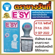 ตรายางวันที่ ตรายาง วันที่ ราคาถูก ตรายางปรับวันที่ E'SY e'sy esy ESY E'ZY e'zy เลขไทยเดือนไทยราชการ เลขอารบิกเดือนไทย เลขอารบิกเดือนอังกฤษ ทนทาน